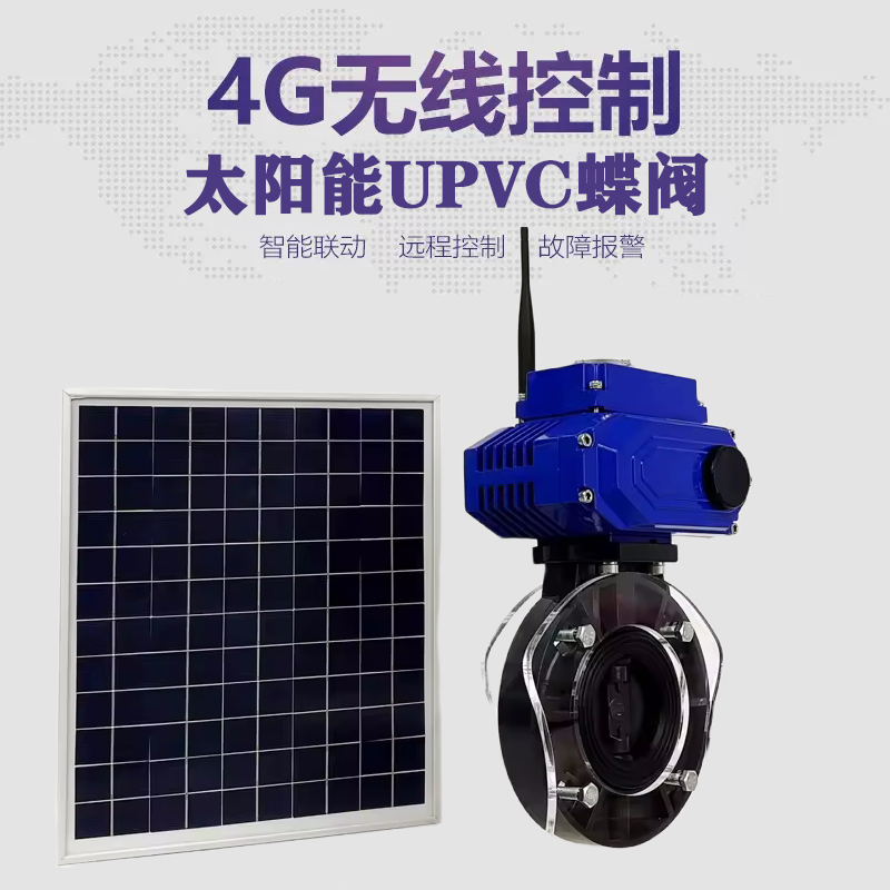 江阴皓久 无线太阳能远程控制蝶阀 光伏板发电 精准控制 开关迅速 农田灌溉